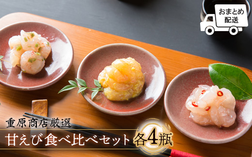 【おまとめ配送】重原商店 厳選 甘えび食べ比べセット3種×各4瓶セット【冷凍】【05121】