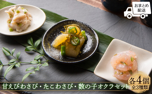 【おまとめ配送】甘えびわさび・たこわさび・数の子オクラ×各4個セット【冷凍】【05122】