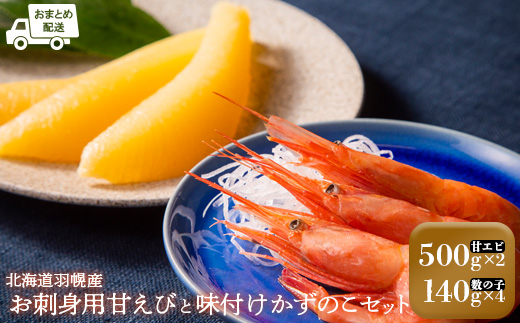 【おまとめ配送】お刺身用甘えび（500g×2袋）・味付けかずのこ（140g×4パック）セット【05123】