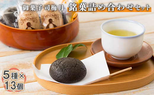 御菓子司梅月　銘菓詰め合わせセット（5種×13個）【11105】