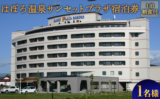 はぼろ温泉サンセットプラザ 宿泊券（１泊朝食付・１名様）【16102】