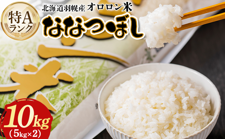 【2025年産】北海道羽幌産 オロロン米ななつぼし10kg（5kg×2セット）【0410702】