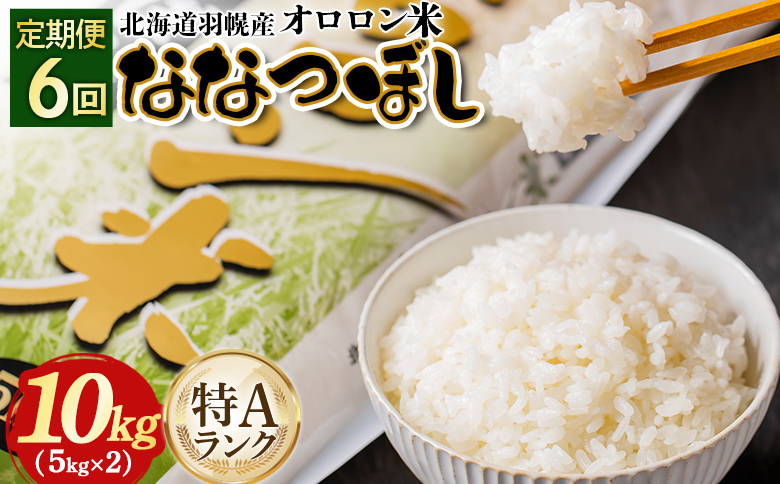 【2025年産】【定期便：6回】北海道羽幌産オロロン米ななつぼし10kg【0410902】
