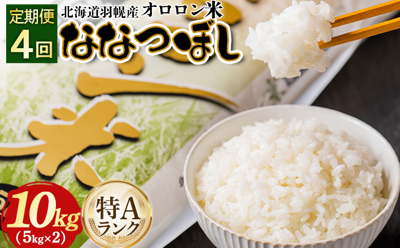 【2025年産】【定期便：4回】北海道羽幌産オロロン米ななつぼし10kg【0411001】