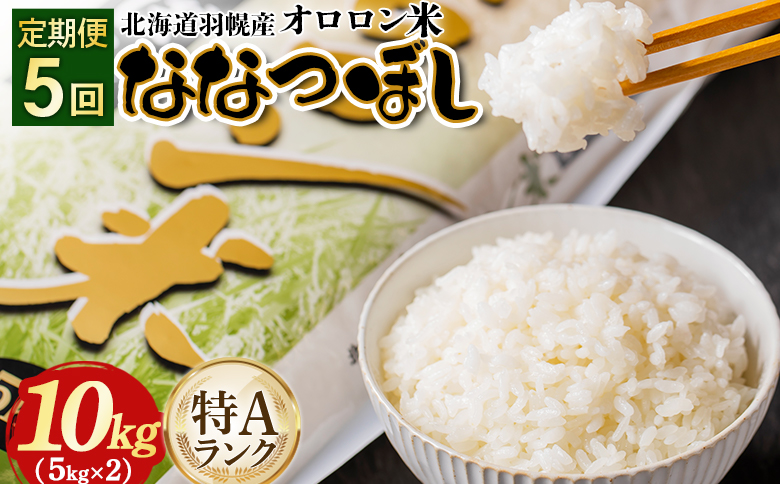 【2025年産】【定期便：5回】北海道羽幌産オロロン米ななつぼし10kg【0411101】