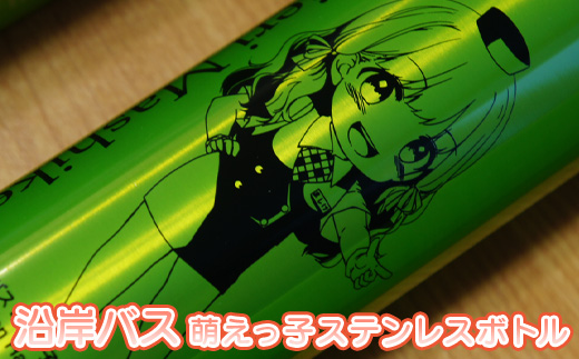 沿岸バス　萌えっ子ステンレスボトル【1213201】