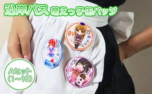 沿岸バス　萌えっ子缶バッジ　Aセット（1～10）【1211801】
