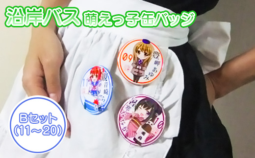 沿岸バス　萌えっ子缶バッジ　Bセット（11～20）【1211901】