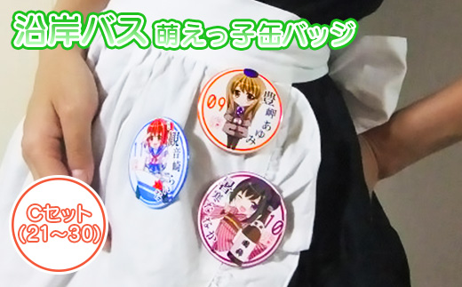 沿岸バス　萌えっ子缶バッジ　Cセット（21～30）【1212001】
