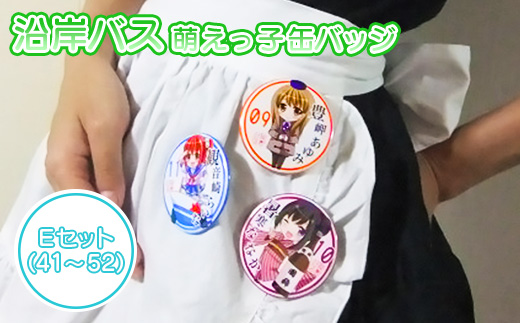 沿岸バス　萌えっ子缶バッジ　Eセット（41～52）【1212201】