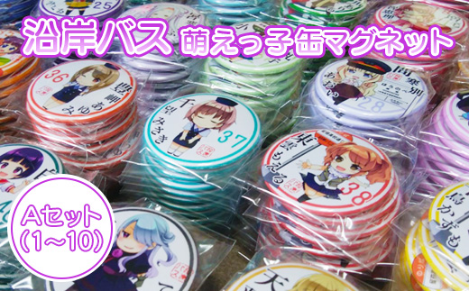 沿岸バス　萌えっ子缶マグネット　Aセット（1～10）【1212501】