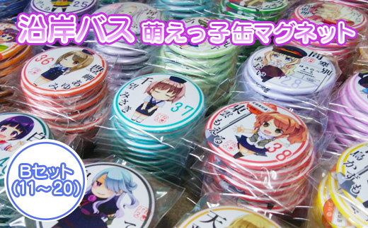 沿岸バス　萌えっ子缶マグネット　Bセット（11～20）【1212601】