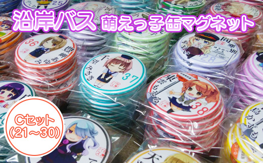 沿岸バス　萌えっ子缶マグネット　Cセット（21～30）【1212701】