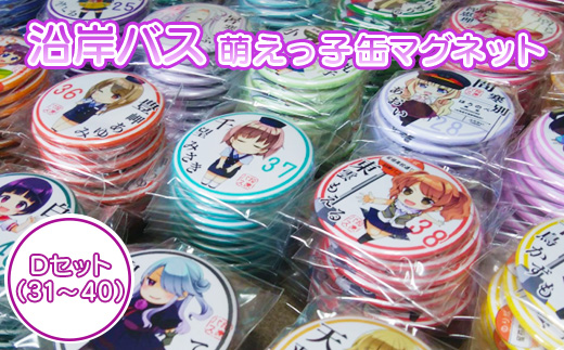 沿岸バス　萌えっ子缶マグネット　Dセット（31～40）【1212801】