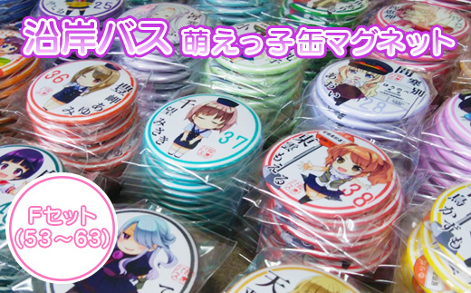 沿岸バス　萌えっ子缶マグネット　Fセット（53～63）【1213001】