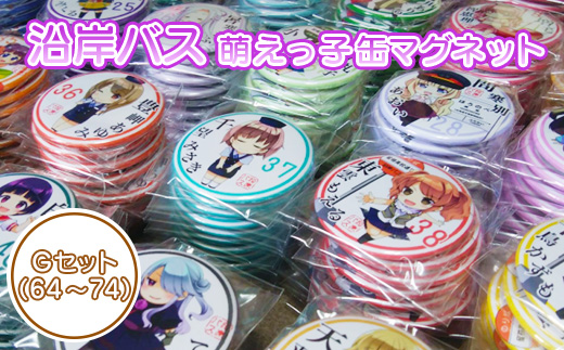 沿岸バス　萌えっ子缶マグネット　Gセット（64～74）【1213101】