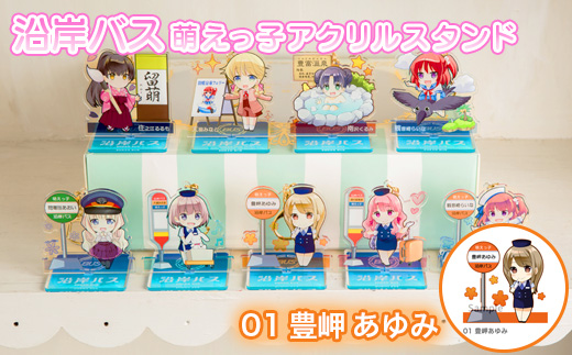 沿岸バス萌えっ子アクリルスタンド（01　豊岬あゆみ）【1210101】