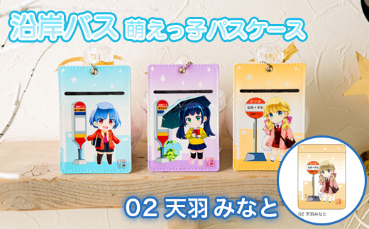 沿岸バス　萌えっ子パスケース（02 天羽みなと）【1211201】