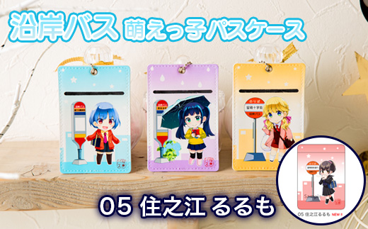 沿岸バス　萌えっ子パスケース（05 住之江るるも）【1211501】