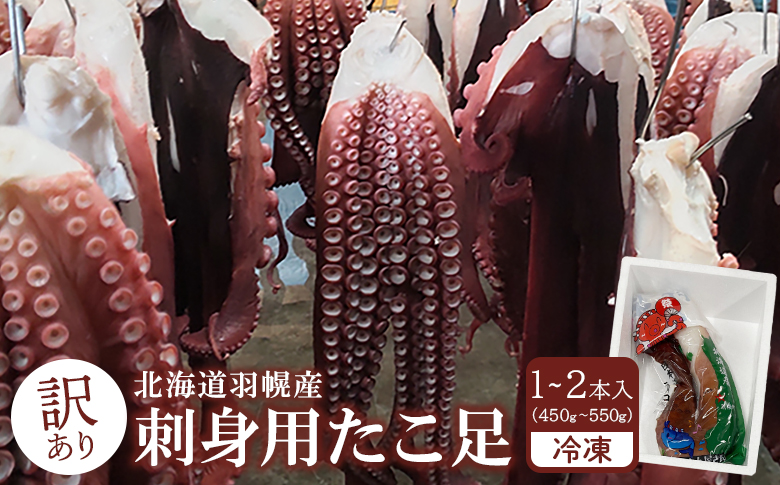 【訳あり】北海道羽幌産 刺身用たこ足小さめ （450～550g）【冷凍】【06114】