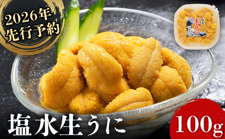 《2026年先行予約！》北海道産 塩水ウニ 100g 【6月上旬から8月中旬発送予定】【0211702】