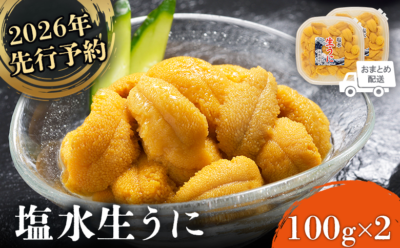 《2026年先行予約！》北海道産 塩水ウニ 200g  (100g×2パック） 【6月上旬から8月中旬発送予定】【0211802】