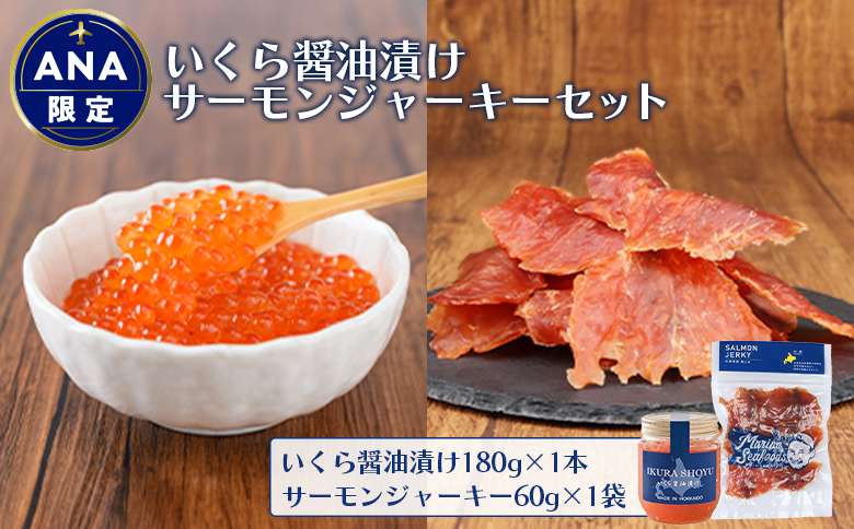 ＡＮＡ限定】いくら醤油漬け180g×1本・サーモンジャーキー60g×1袋セット【02111】: 羽幌町ANAのふるさと納税