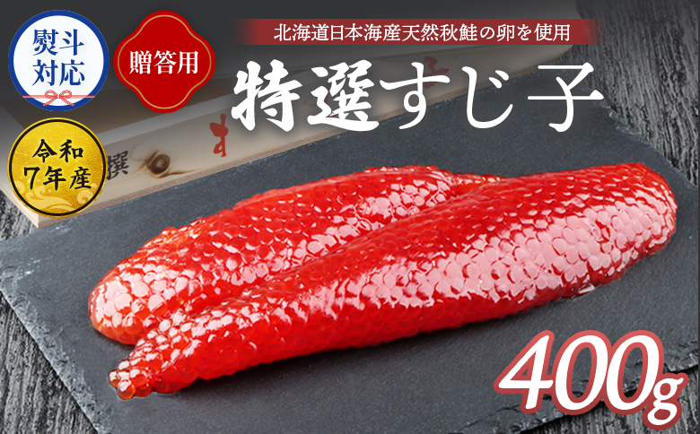 【贈答用：熨斗対応】 北海道産 天然秋鮭 筋子 400g【0212401】