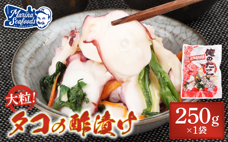 俺のタコ 250g×1袋 （タコの酢漬け）【02119】