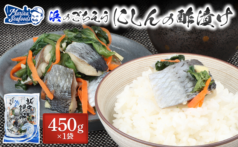 北の銀鱗 450g×1袋（にしんの酢漬け）【02120】