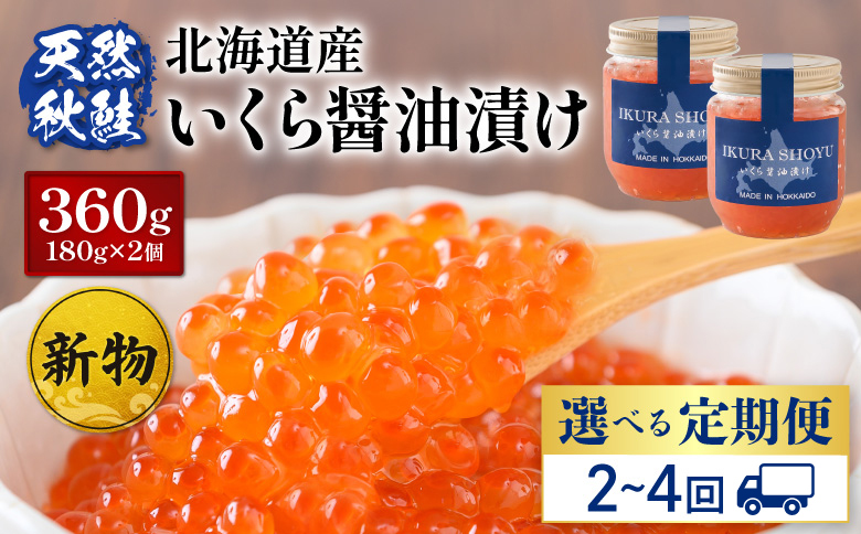 【定期便：全3回】《12月21日までのご入金で1回目年内発送！》北海道産いくら醤油漬け360g(180g×2)【0212903】 定期便（3回配送）