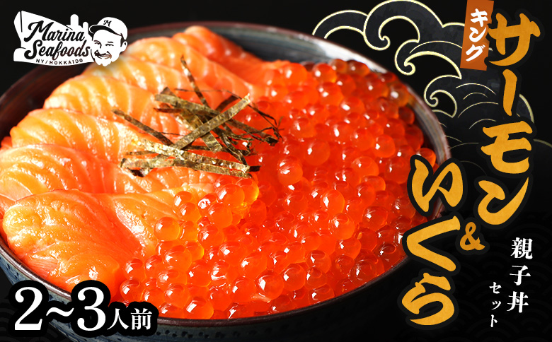 【マリナシーフーズ】いくらとキングサーモンの親子丼セット【0213501】