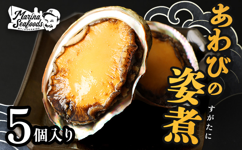 【マリナシーフーズ】北海道の贅沢 あわび姿煮【0213602】