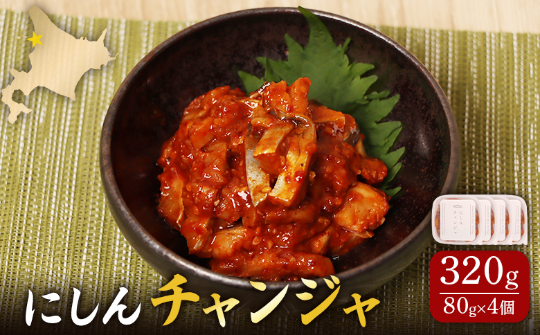 にしんチャンジャ320g（80g×4個）【02141】