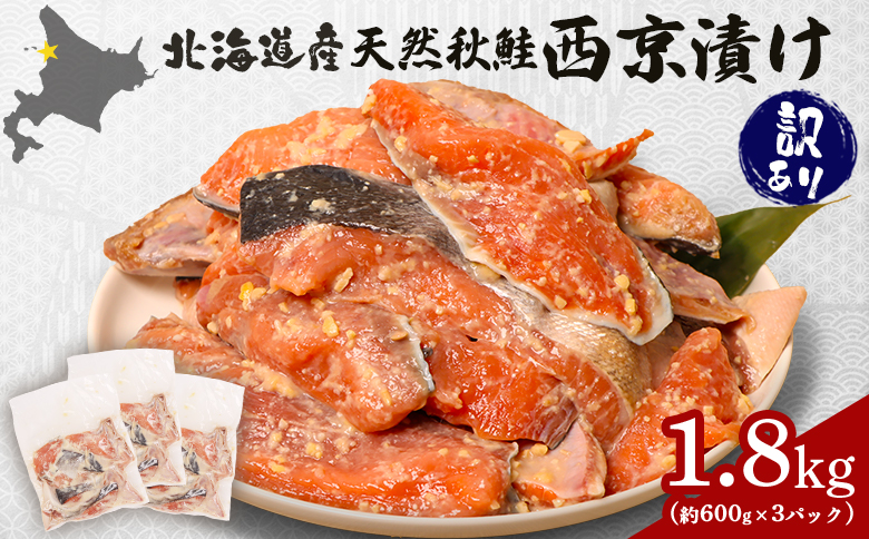 【訳あり】北海道天然秋鮭西京漬け1.8kg（600g×3パック）【0214301】