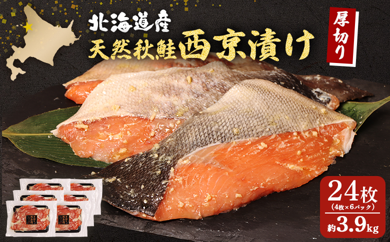 【北海道産】厚切り天然鮭西京漬け 約3.9kg【24枚（4枚×6パック）】【02144】 4枚×6パック