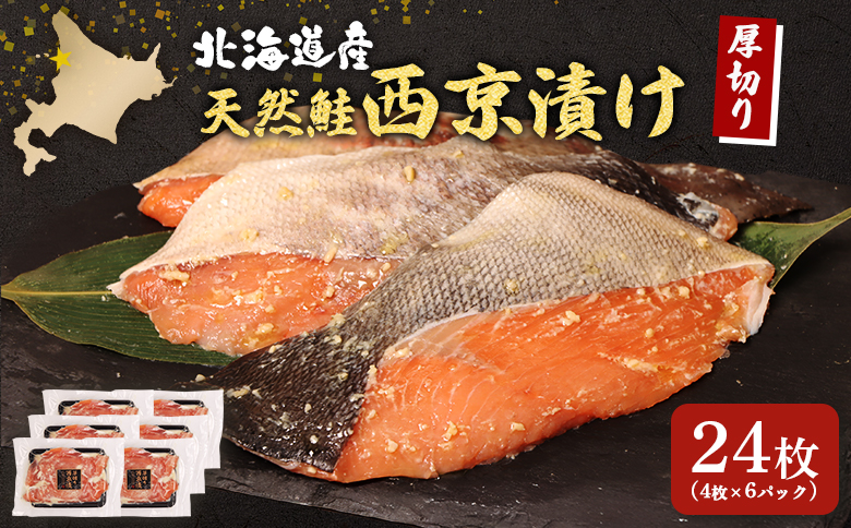 【選べる内容量！】【北海道産】厚切り天然鮭西京漬け 計24枚（4枚×6パック）【0214401】 4枚×6パック