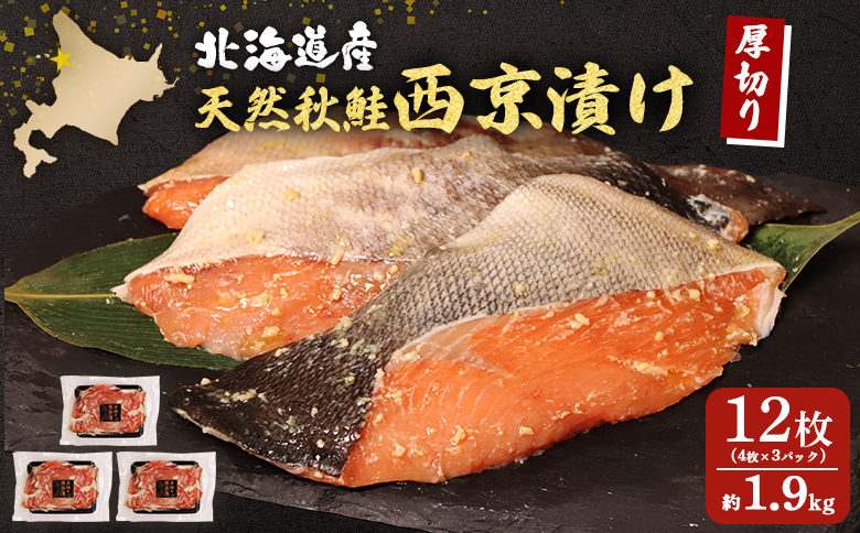 【北海道産】厚切り天然鮭西京漬け 約1.9kg【12枚（4枚×3パック）】【02145】 4枚×３パック