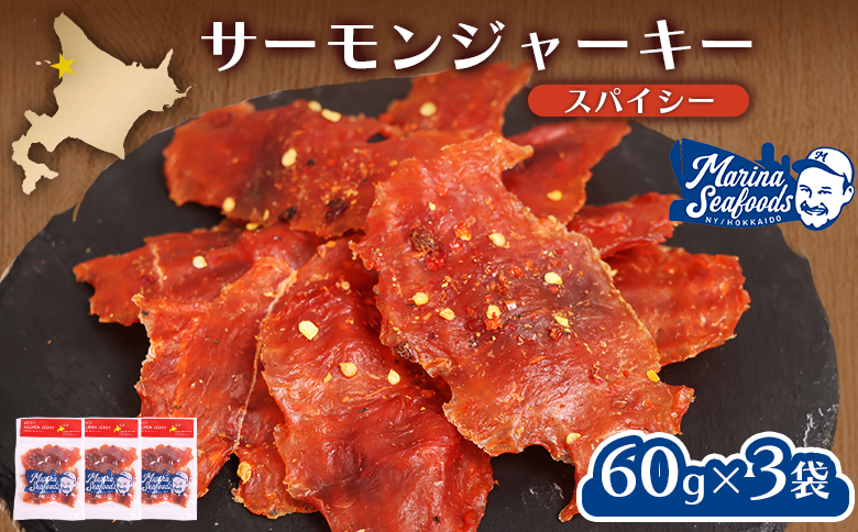 スパイシーサーモンジャーキー60g×3袋【02148】 ６０ｇ×３袋