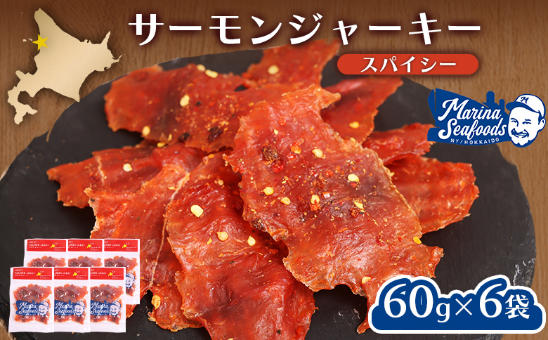 スパイシーサーモンジャーキー60g×6袋【02149】 ６０ｇ×6袋