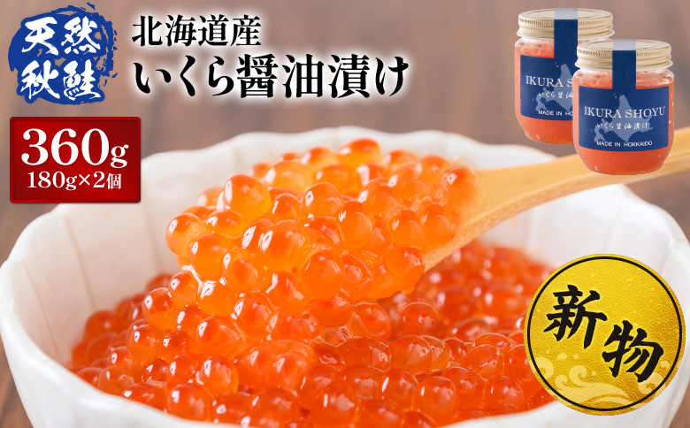 ★入金後順次発送！2025年新物★ 北海道産 天然秋鮭 いくら醤油漬け360g(180g×2)【0215801】 2個