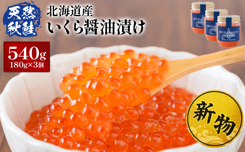 ★入金後順次発送！2025年新物★北海道産 天然秋鮭 いくら醤油漬け540g(180g×3)【0215901】 3個