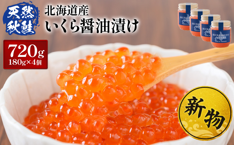 ★入金後順次発送！2025年新物★ 北海道産 天然秋鮭 いくら醤油漬け720g (180g×4)【0216001】 4個
