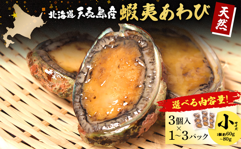 【北海道】天売島産 天然蝦夷あわび 小サイズ 3個入×2パック (1個 約60g〜80g)【02166】 3個入×2パック