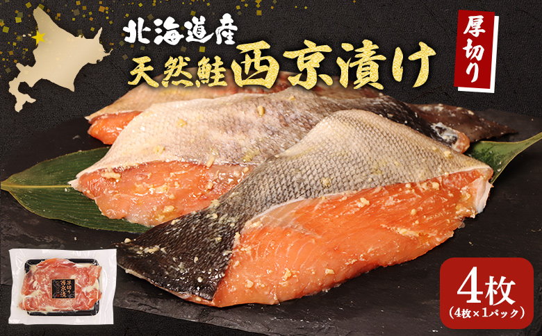 【選べる内容量！】【北海道産】厚切り天然鮭西京漬け 4枚（4枚×1パック）【02172】 4枚×1パック