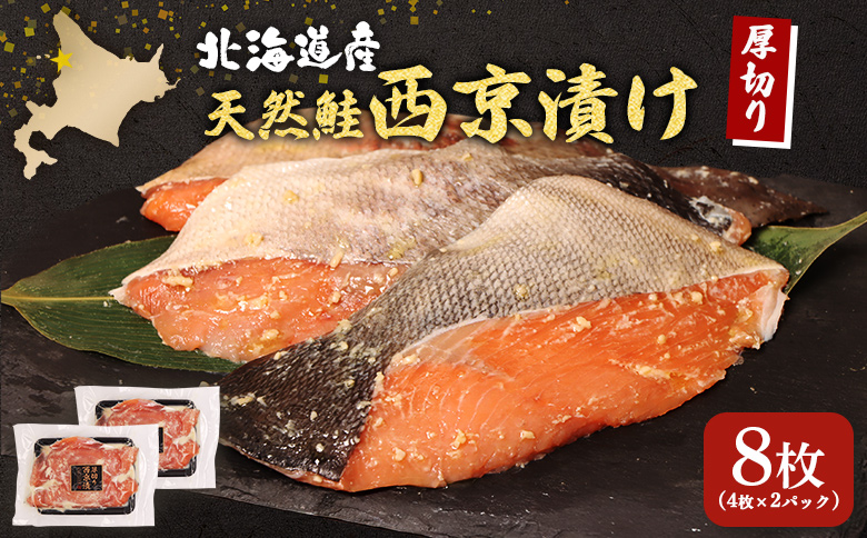 【選べる内容量！】【北海道産】厚切り天然鮭西京漬け 計8枚（4枚×2パック）【02173】 4枚×2パック