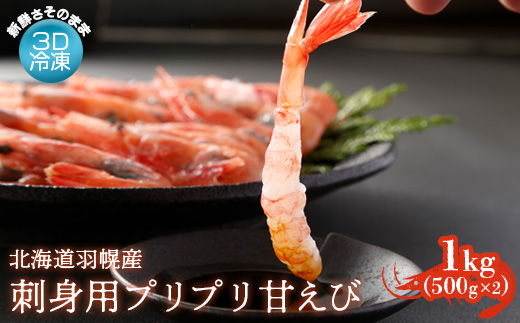 3D冷凍で新鮮さそのまま 北海道羽幌産刺身用プリプリ甘えび 1kg【0511301】