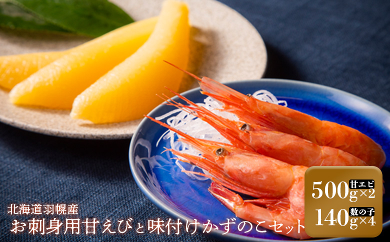 お刺身用甘えび（500g×2袋）・味付けかずのこ（140g×4パック）セット【05123】