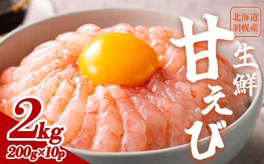 【おまとめ配送】超速リキッド凍結でドリップゼロ！北海道羽幌産生鮮甘えび2kg（200g×10パック）【0312001】 2kg（200g×10パック）