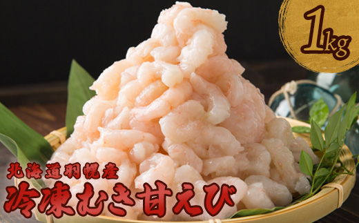 北海道羽幌産 冷凍むき甘えび 1kg（500g×2パック）【0311601】 1kg（500g×2パック）